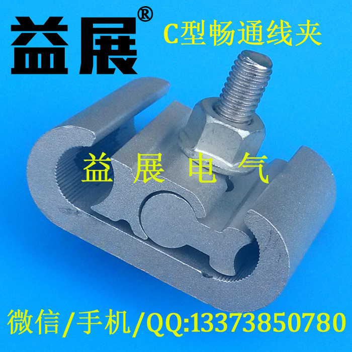 c型畅通线夹